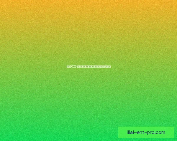 盘点2026世界杯晋级球队格局豪门新贵争锋谁能最终问鼎荣耀