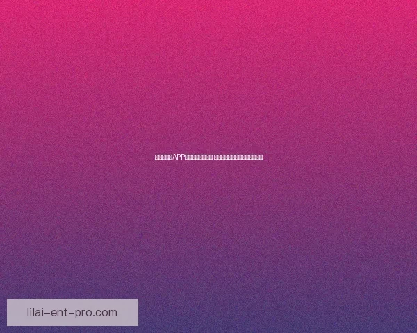 世界杯竞猜APP官网最新版本上线 精准预测赛事结果助力竞猜赢家