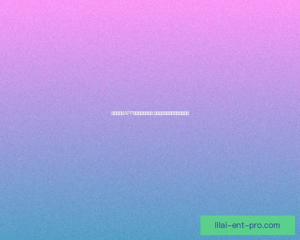 世界杯竞猜APP官网最新版本上线 精准预测赛事结果助力竞猜赢家